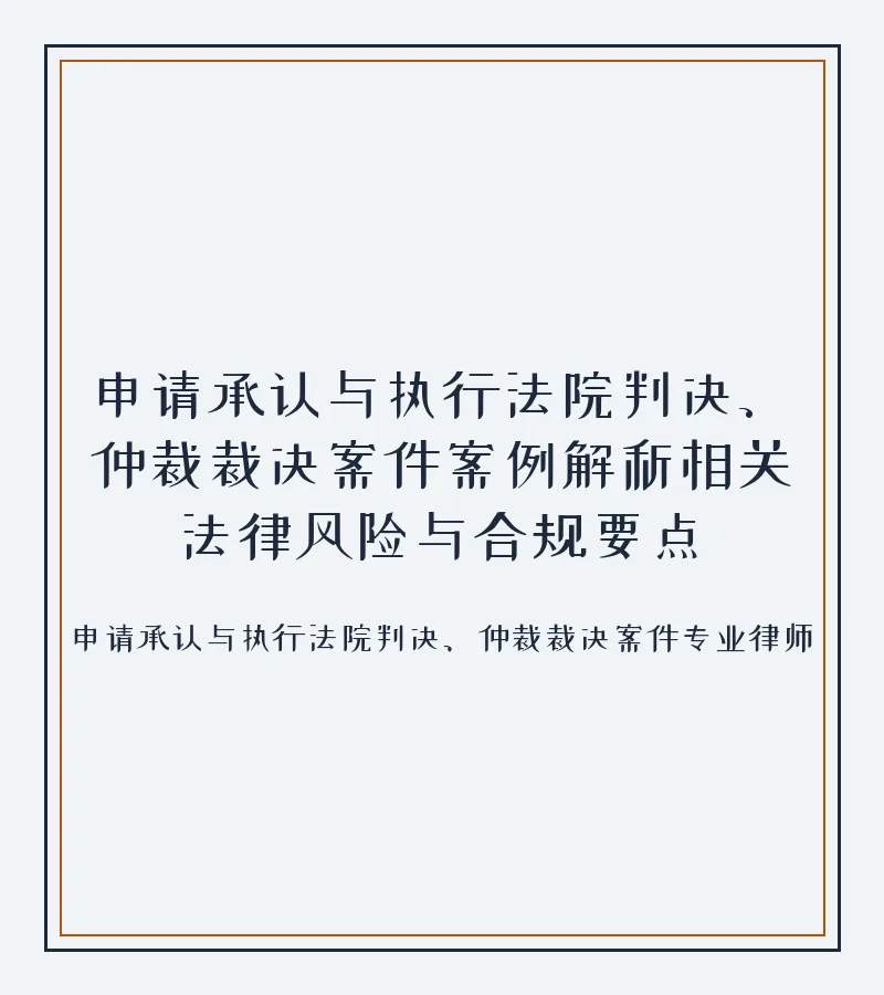 申请承认与执行法院判决、仲裁裁决案件案例解析相关法律风险与合规要点