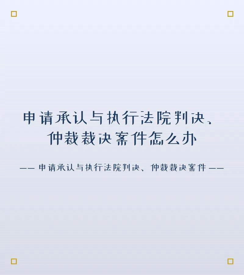 申请承认与执行法院判决、仲裁裁决案件怎么办