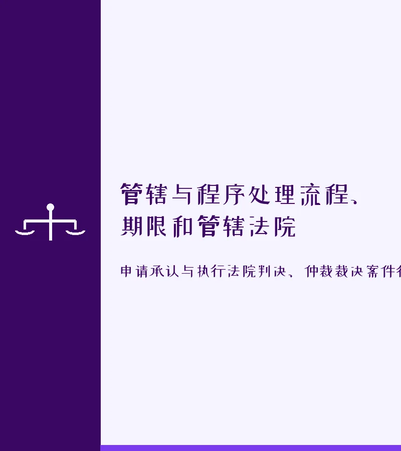 管辖与程序处理流程、期限和管辖法院