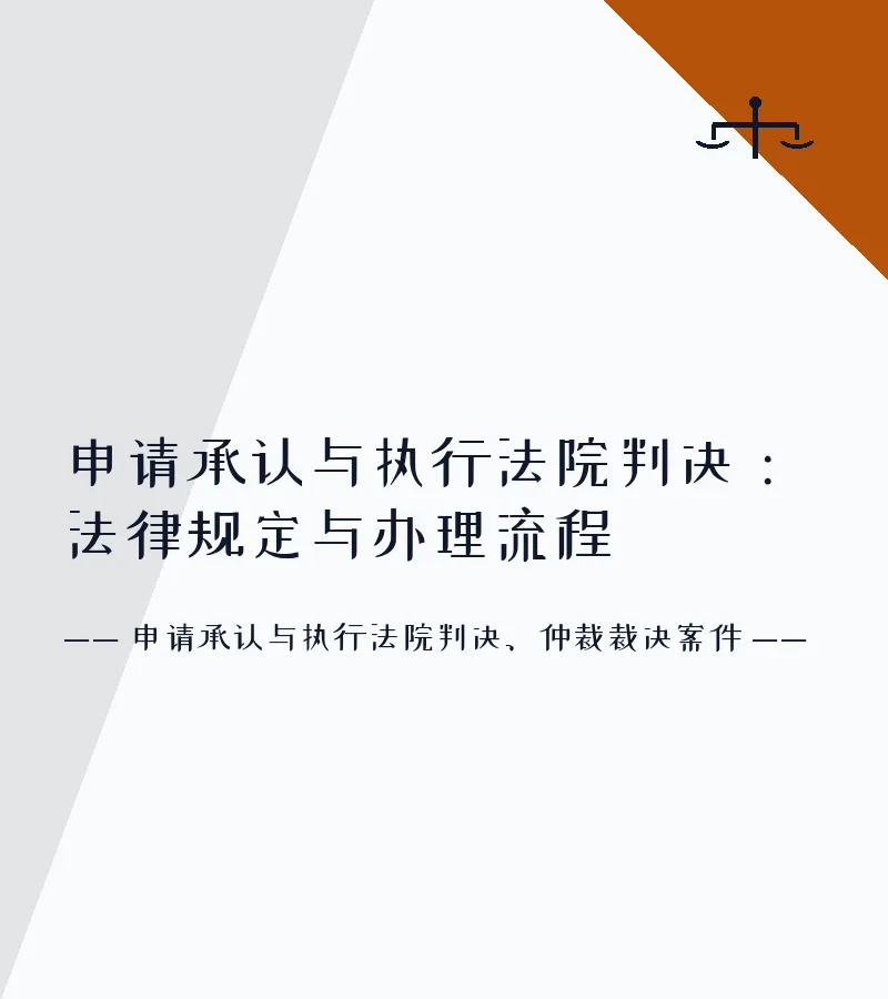 申请承认与执行法院判决：法律规定与办理流程