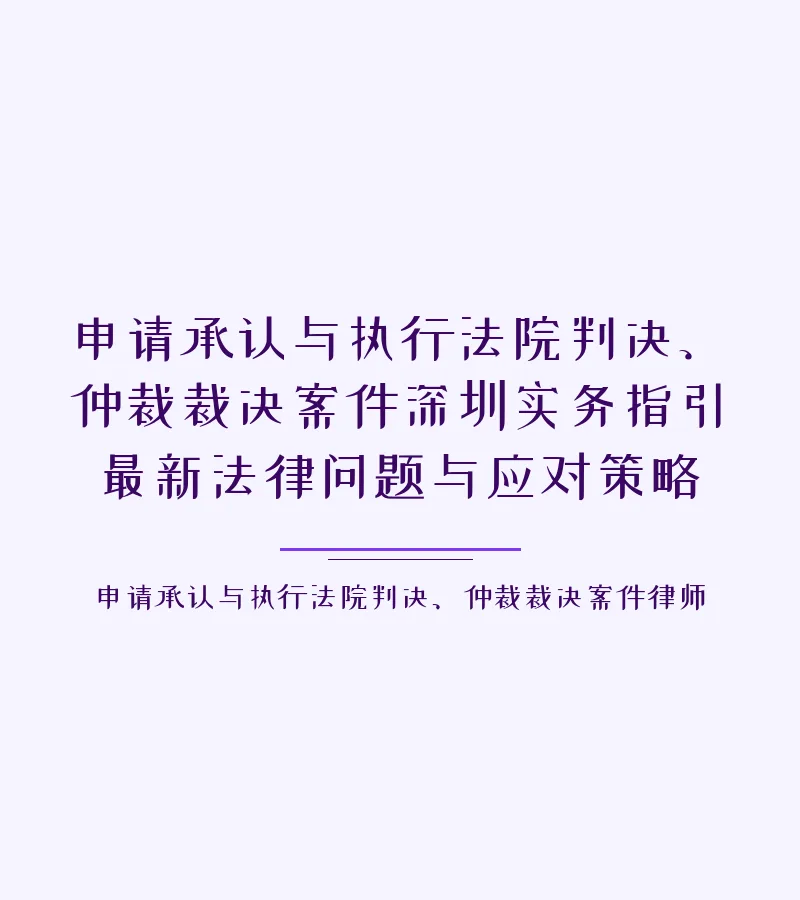 申请承认与执行法院判决、仲裁裁决案件深圳实务指引最新法律问题与应对策略