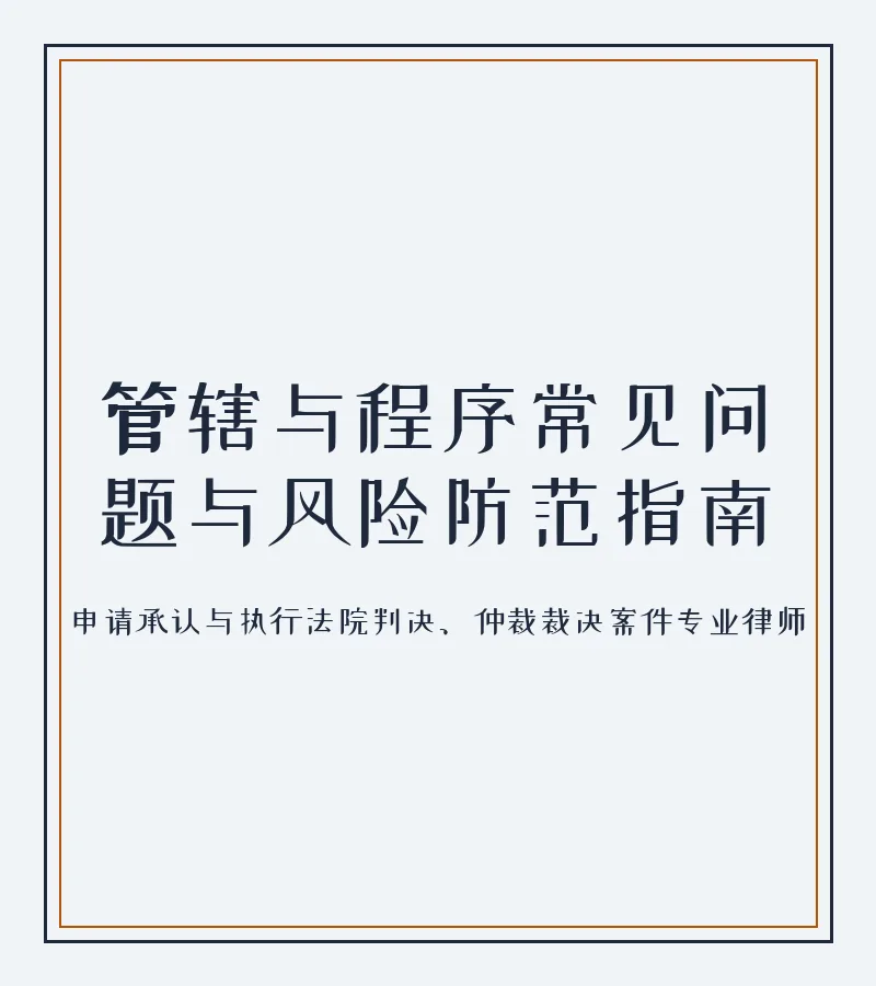 管辖与程序常见问题与风险防范指南