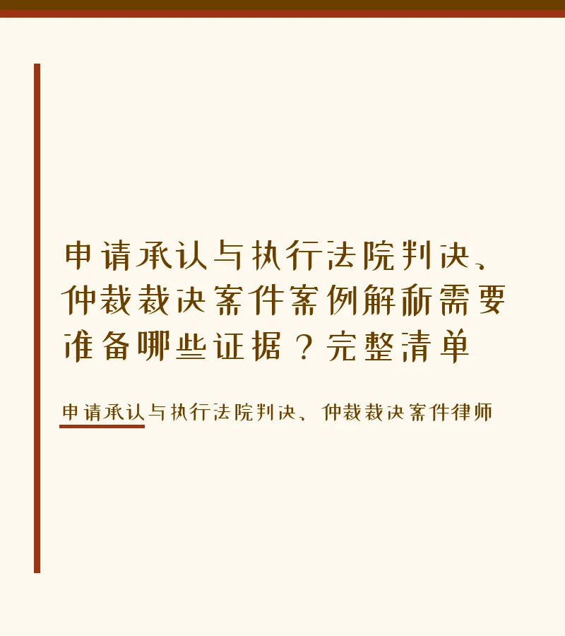 申请承认与执行法院判决、仲裁裁决案件案例解析需要准备哪些证据？完整清单