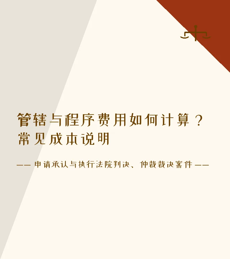 管辖与程序费用如何计算？常见成本说明