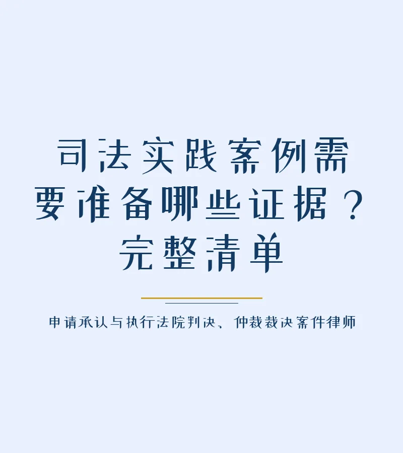 司法实践案例需要准备哪些证据？完整清单
