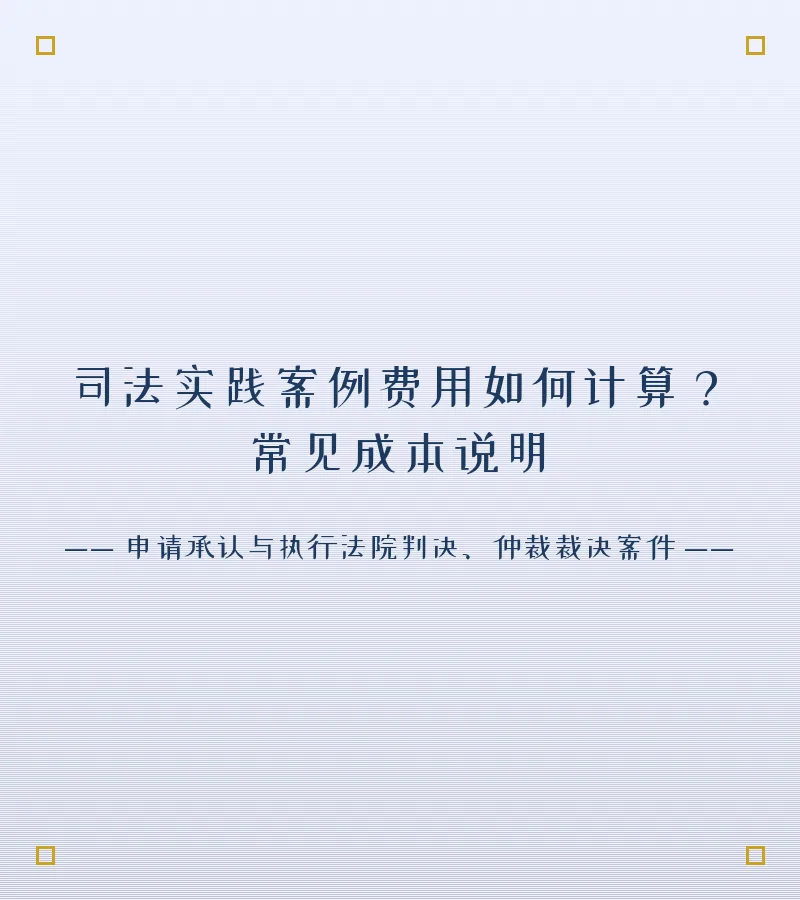 司法实践案例费用如何计算？常见成本说明