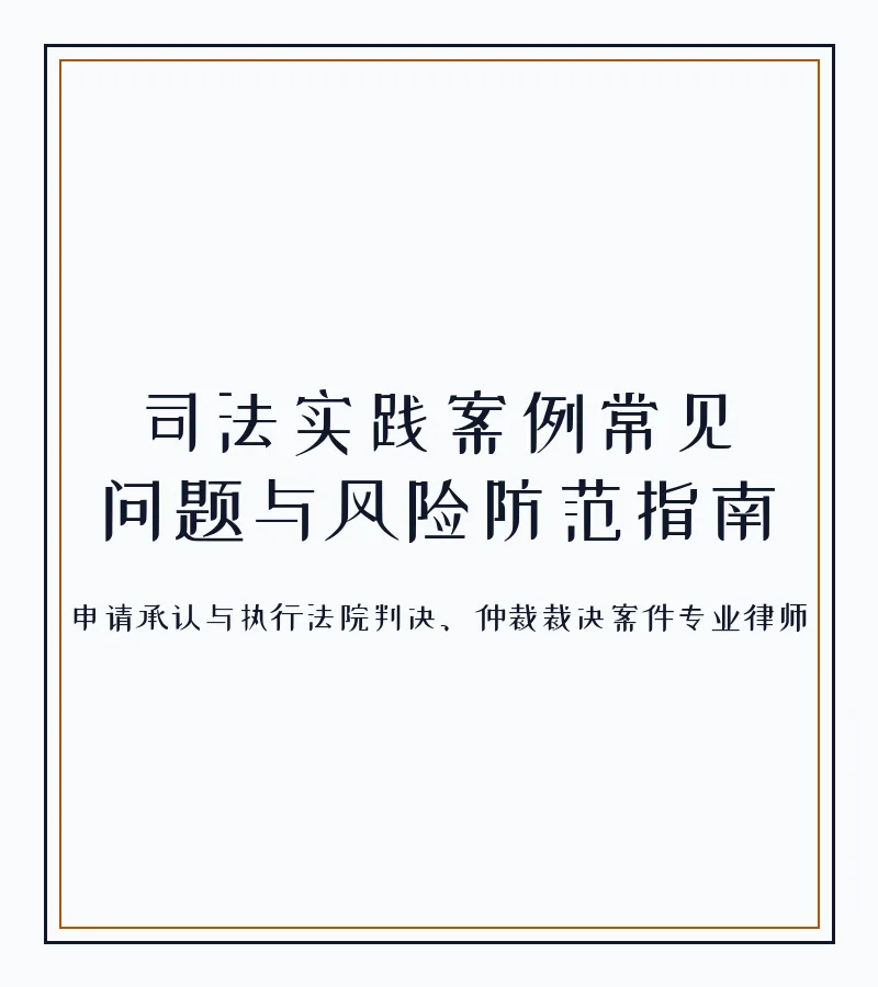 司法实践案例常见问题与风险防范指南
