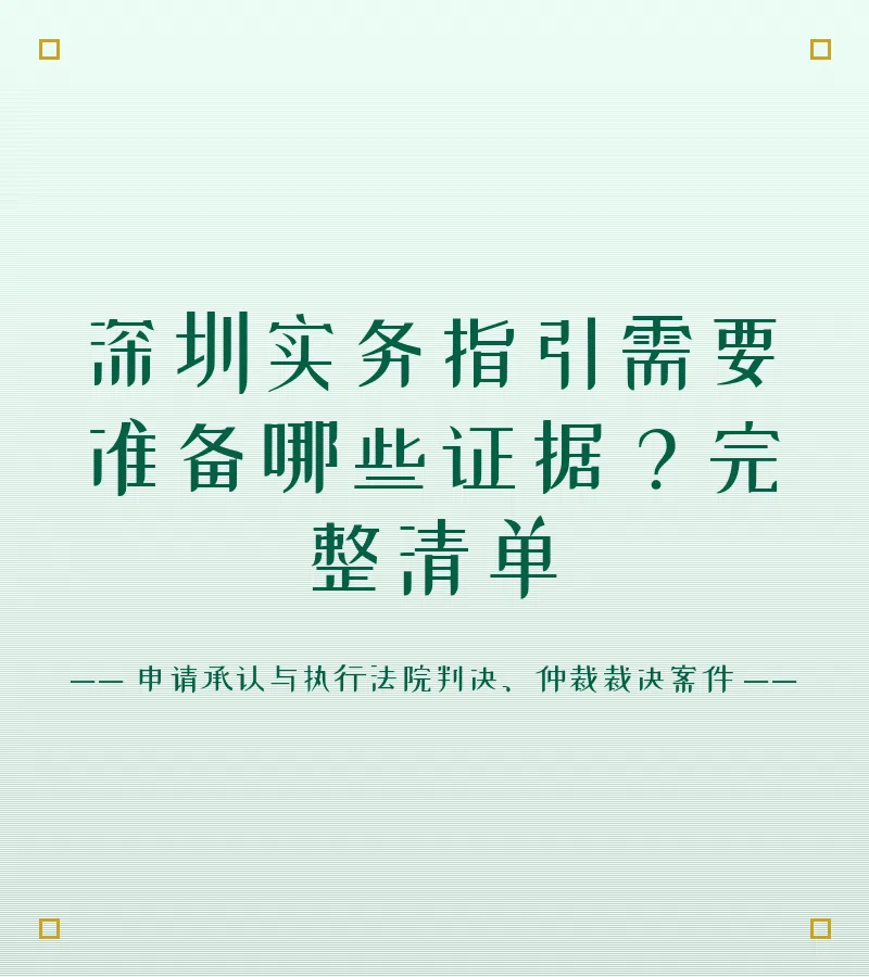 深圳实务指引需要准备哪些证据？完整清单