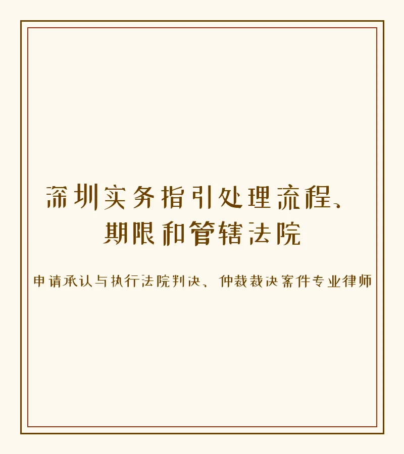 深圳实务指引处理流程、期限和管辖法院