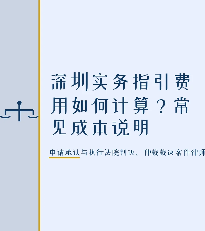 深圳实务指引费用如何计算？常见成本说明