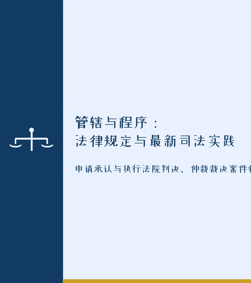 管辖与程序：法律规定与最新司法实践