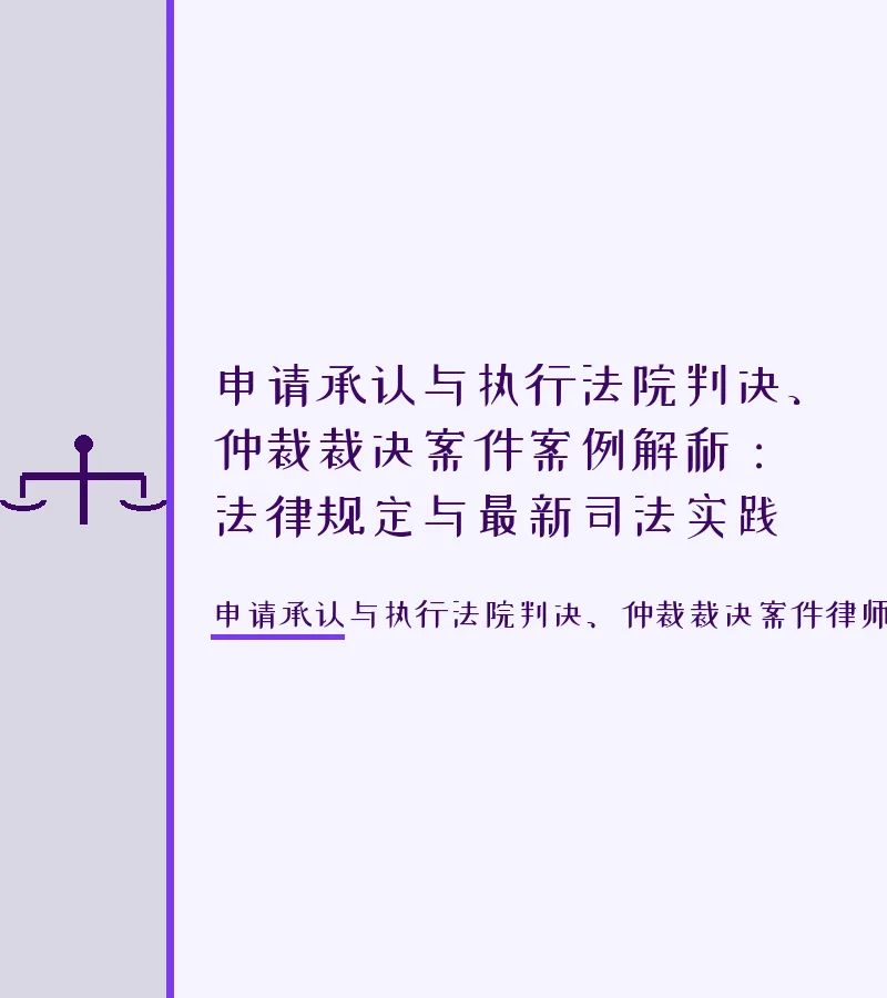 申请承认与执行法院判决、仲裁裁决案件案例解析：法律规定与最新司法实践