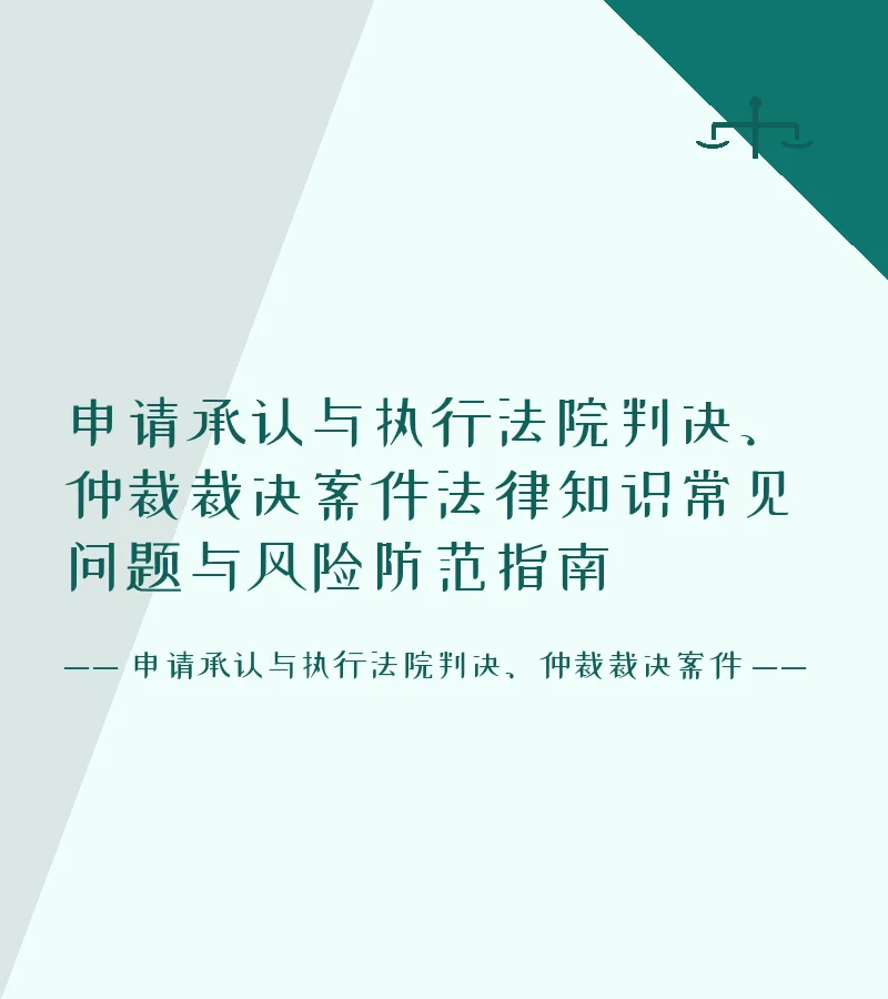 申请承认与执行法院判决、仲裁裁决案件法律知识常见问题与风险防范指南