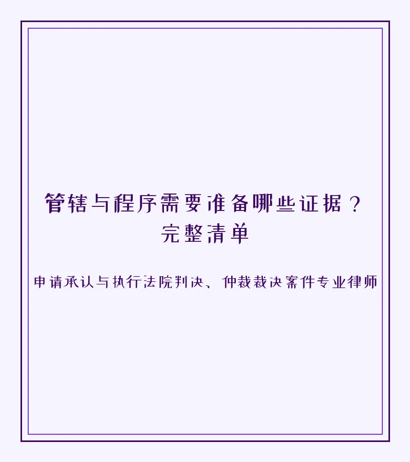 管辖与程序需要准备哪些证据？完整清单